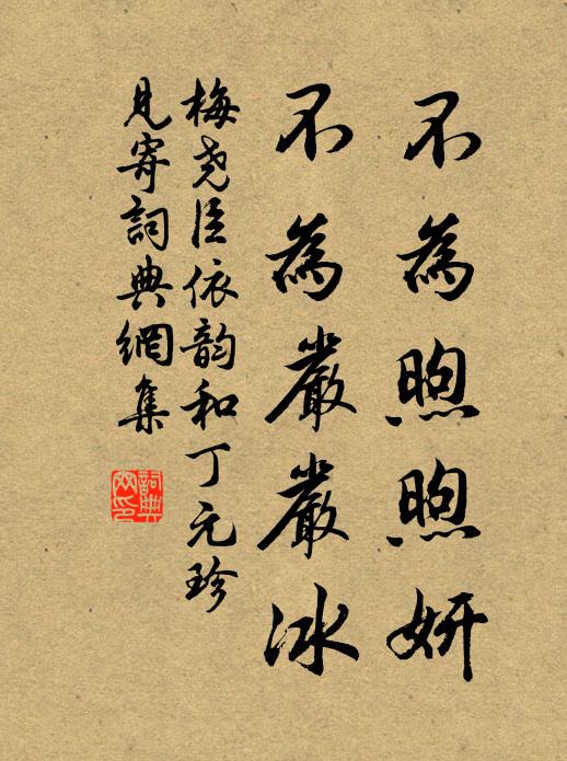 梅尧臣不为煦煦妍，不为严严冰书法作品欣赏