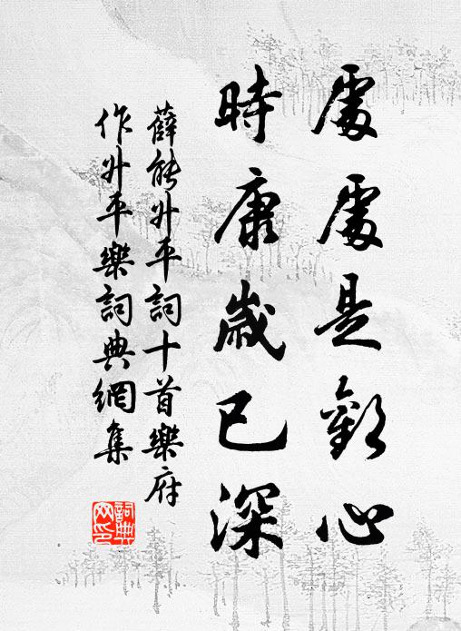 薛能处处是欢心,时康岁已深书法作品欣赏