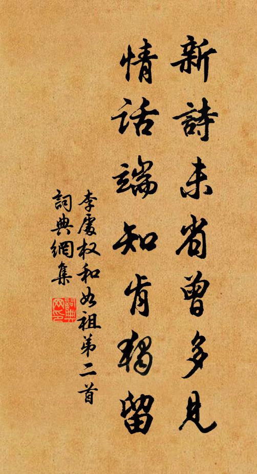 李处权新诗未省曾多见，情话端知肯独留书法作品欣赏