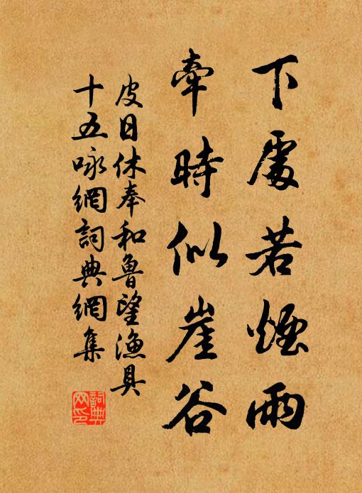 皮日休下处若烟雨，牵时似崖谷书法作品欣赏