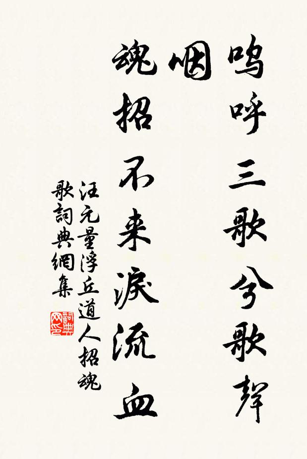 汪元量呜呼三歌兮歌声咽，魂招不来泪流血书法作品欣赏