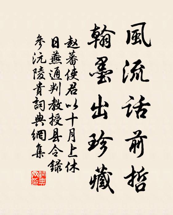 赵蕃风流话前哲，翰墨出珍藏书法作品欣赏