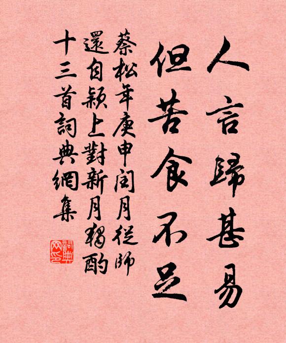 蔡松年人言归甚易，但苦食不足书法作品欣赏