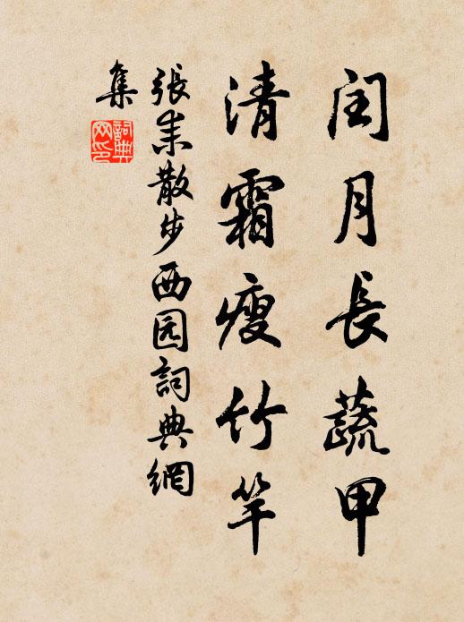 张耒闰月长蔬甲，清霜瘦竹竿书法作品欣赏