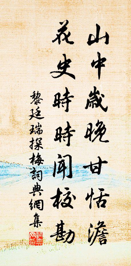 黎廷瑞山中岁晚甘恬澹，花史时时闻校勘书法作品欣赏