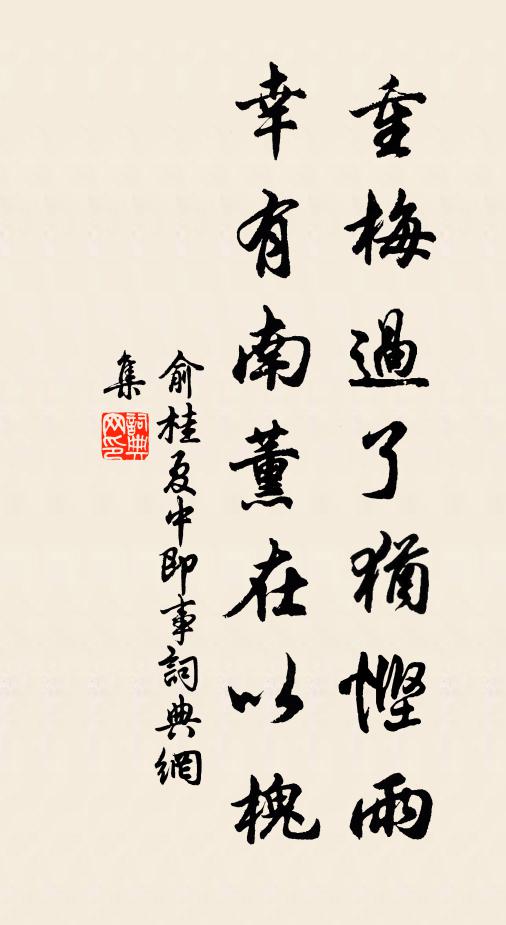 俞桂重梅过了犹悭雨，幸有南薰在以槐书法作品欣赏