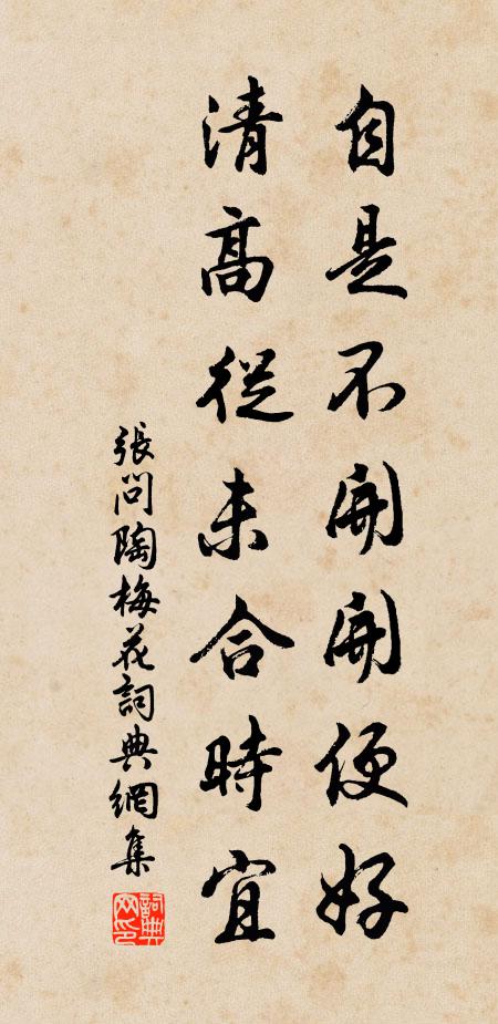 张问陶自是不开开便好，清高从未合时宜书法作品欣赏