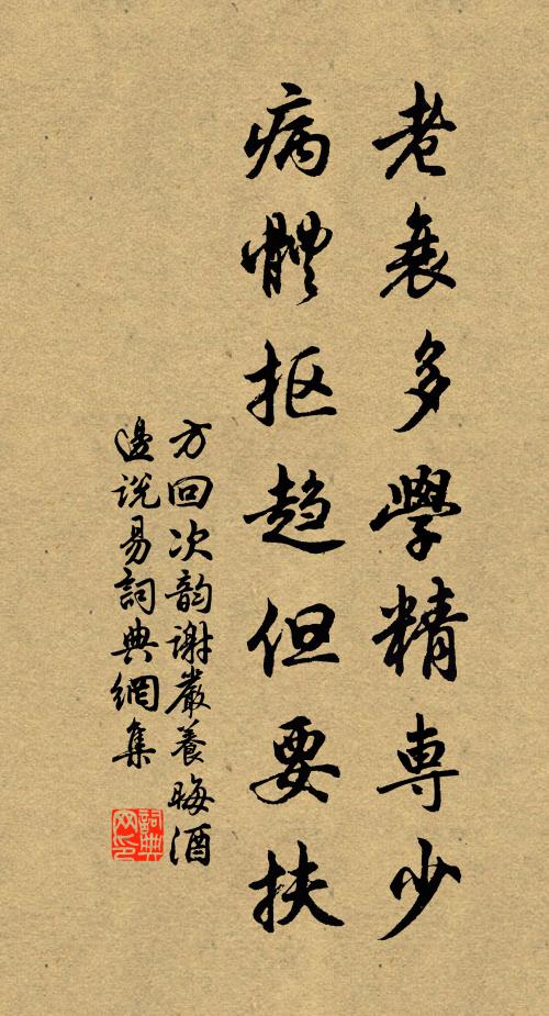 方回老衰多学精专少，病体抠趋但要扶书法作品欣赏