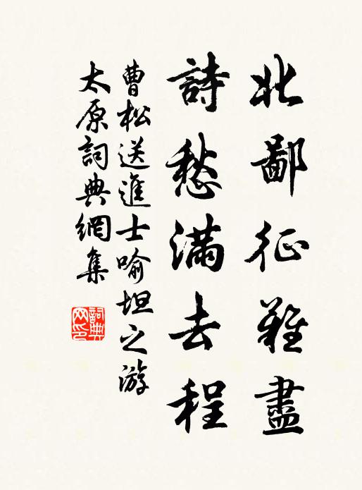 曹松北鄙征难尽，诗愁满去程书法作品欣赏