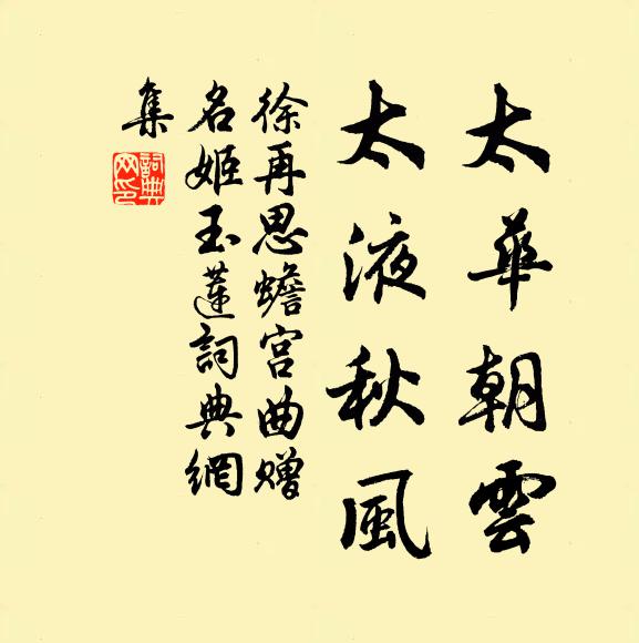 徐再思太华朝云，太液秋风书法作品欣赏