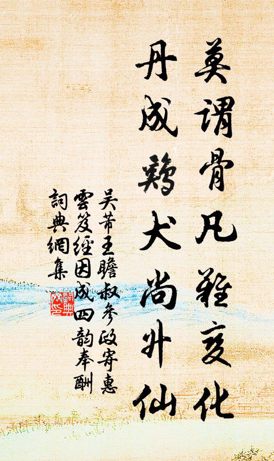 吴芾莫谓骨凡难变化，丹成鸡犬尚升仙书法作品欣赏
