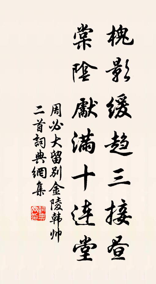 周必大槐影缓趋三接昼，棠阴先满十连堂书法作品欣赏