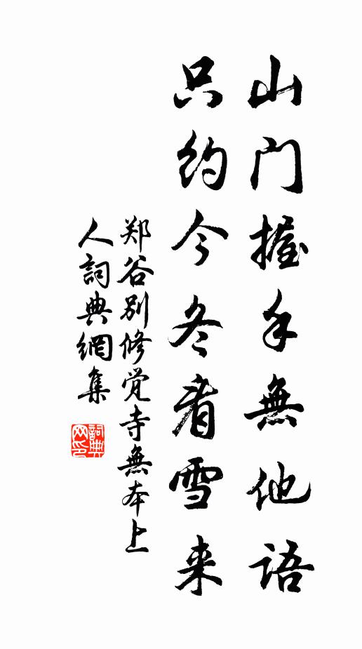 郑谷山门握手无他语，只约今冬看雪来书法作品欣赏