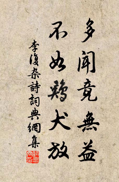李复多闻竟无益，不如鸡犬放书法作品欣赏