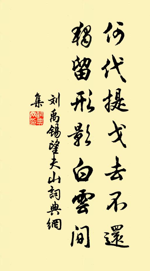 刘禹锡何代提戈去不还，独留形影白云间书法作品欣赏