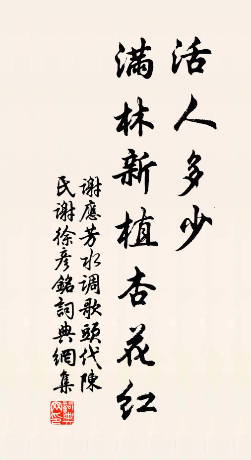 谢应芳活人多少，满林新植杏花红书法作品欣赏