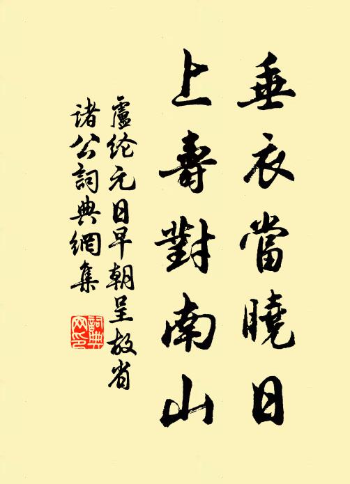 卢纶垂衣当晓日，上寿对南山书法作品欣赏