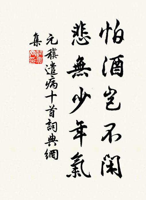 元稹怕酒岂不闲,悲无少年气书法作品欣赏