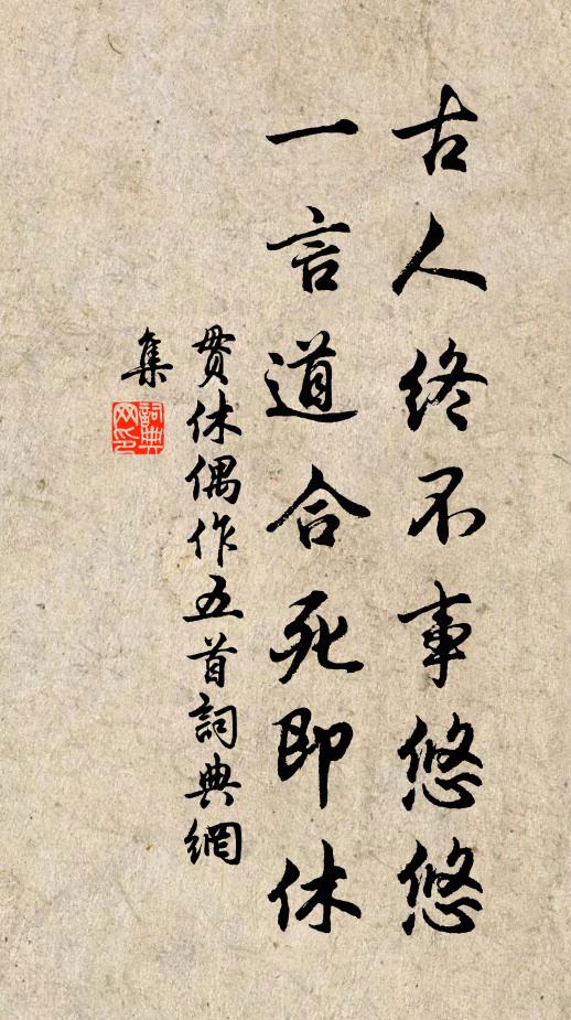 贯休古人终不事悠悠，一言道合死即休书法作品欣赏