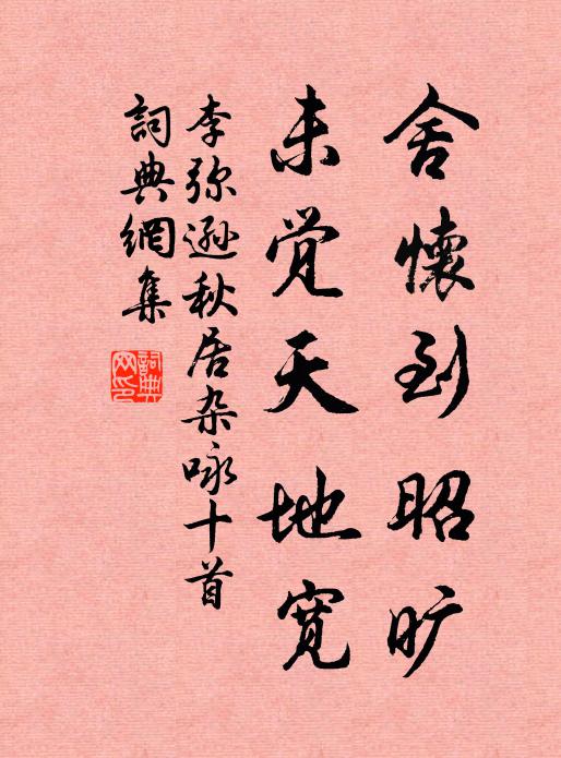 李弥逊舍怀到昭旷，未觉天地宽书法作品欣赏