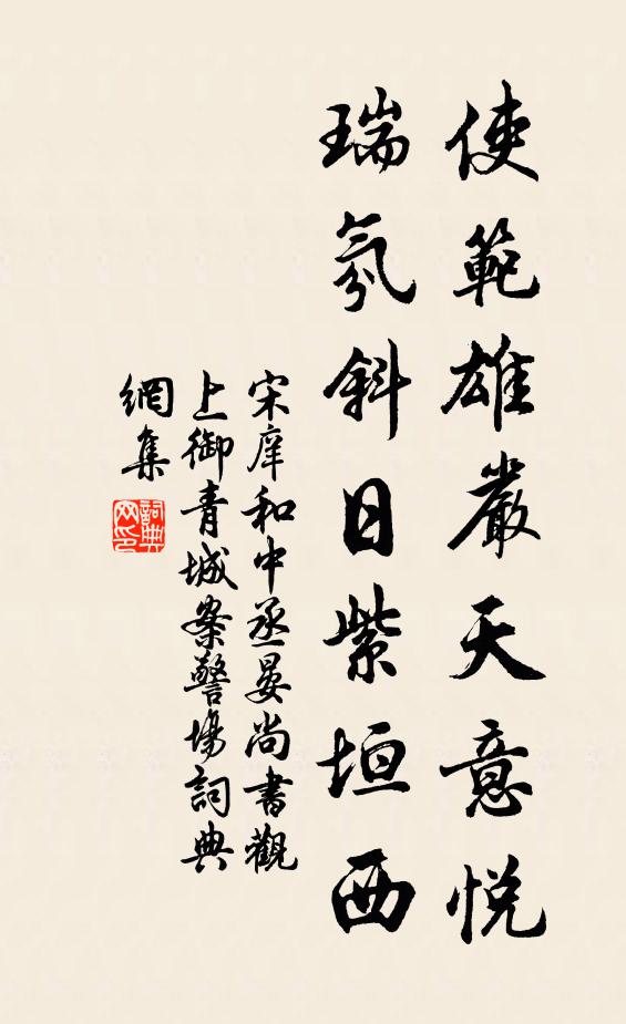 宋庠使范雄严天意悦，瑞氛斜日紫垣西书法作品欣赏