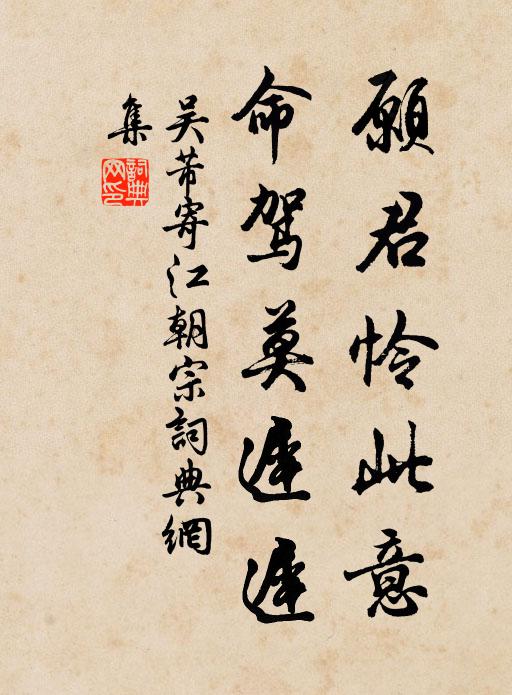 吴芾愿君怜此意，命驾莫迟迟书法作品欣赏