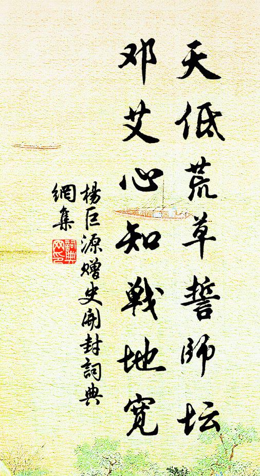 杨巨源天低荒草誓师坛，邓艾心知战地宽书法作品欣赏