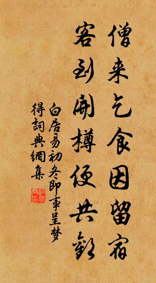 白居易僧来乞食因留宿，客到开樽便共欢书法作品欣赏