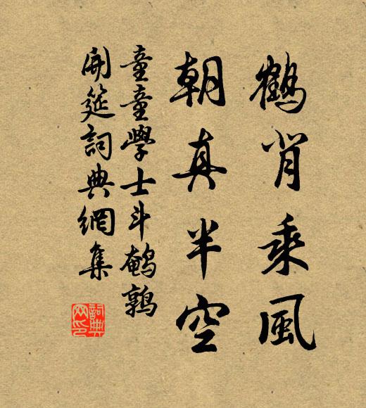童童学士鹤背乘风，朝真半空书法作品欣赏