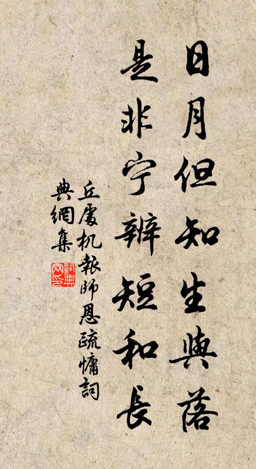 丘处机日月但知生与落，是非宁辨短和长书法作品欣赏