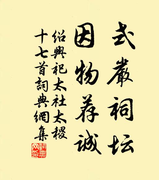 佚名式严祠坛，因物荐诚书法作品欣赏