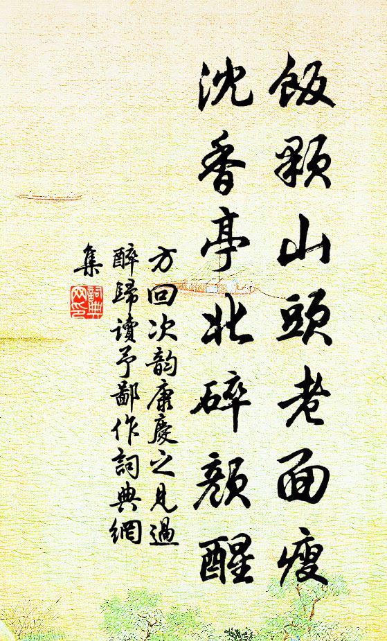 方回饭颗山头老面瘦，沈香亭北碎颜醒书法作品欣赏