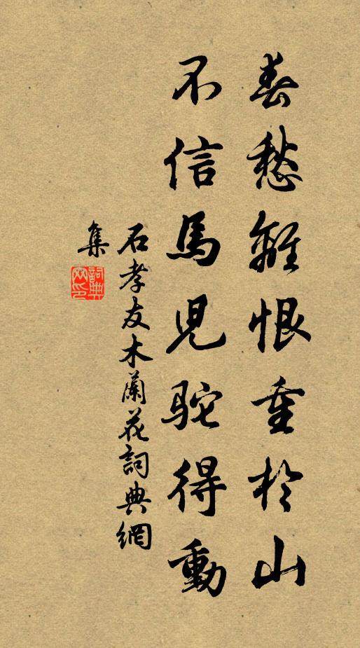 石孝友春愁离恨重於山，不信马儿驼得动书法作品欣赏