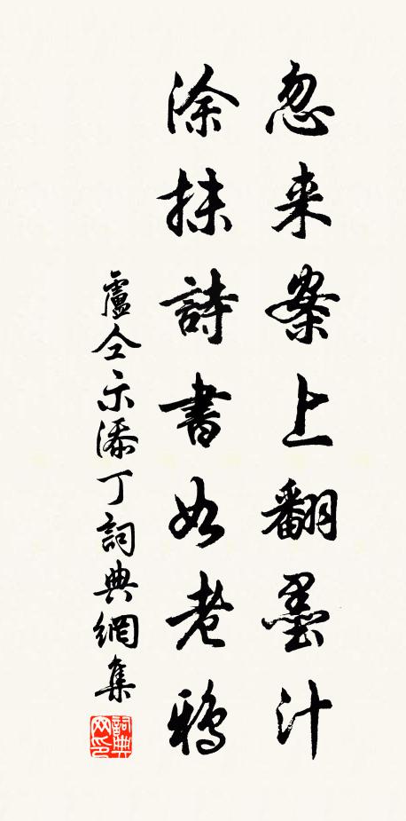 卢仝忽来案上翻墨汁，涂抹诗书如老鸦书法作品欣赏