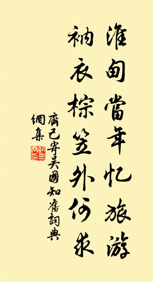 齐己淮甸当年忆旅游，衲衣棕笠外何求书法作品欣赏