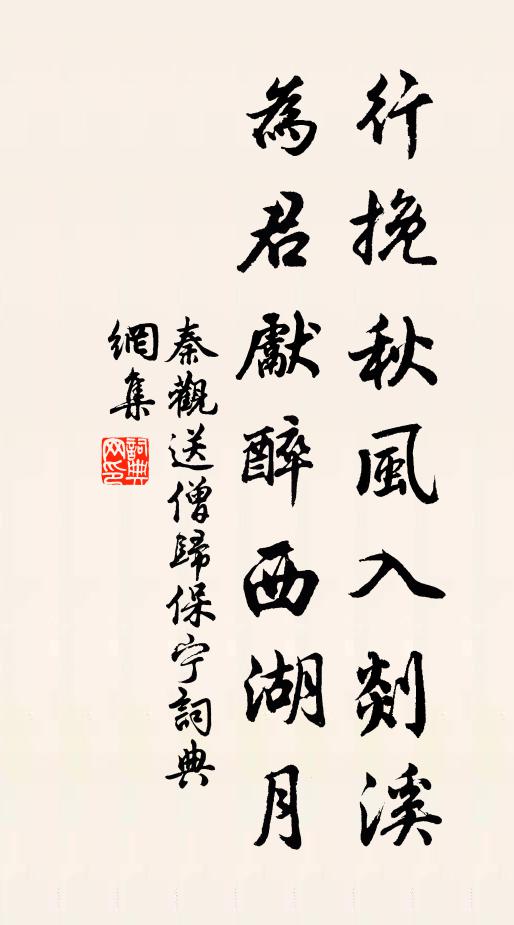 秦观行挽秋风入剡溪，为君先醉西湖月书法作品欣赏