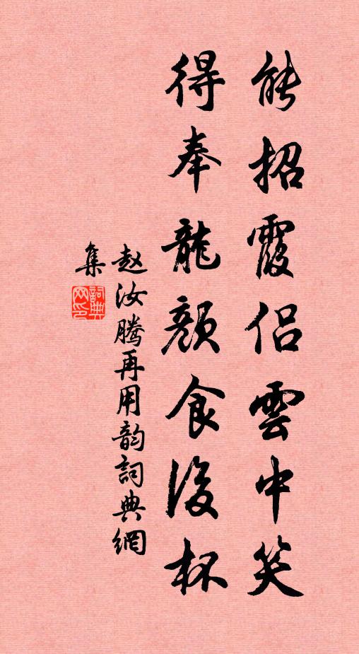 赵汝腾能招霞侣云中笑，得奉龙颜食后杯书法作品欣赏