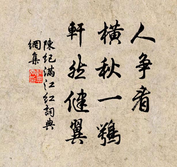 陈纪人争看、横秋一鹗，轩然健翼书法作品欣赏