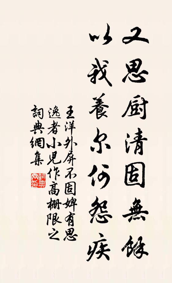 王洋又思厨清固无馀，以我养尔何怨疾书法作品欣赏