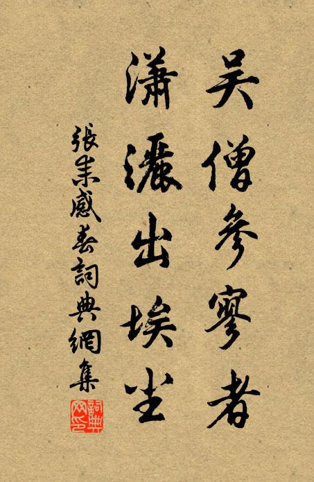 张耒吴僧参寥者，潇洒出埃尘书法作品欣赏