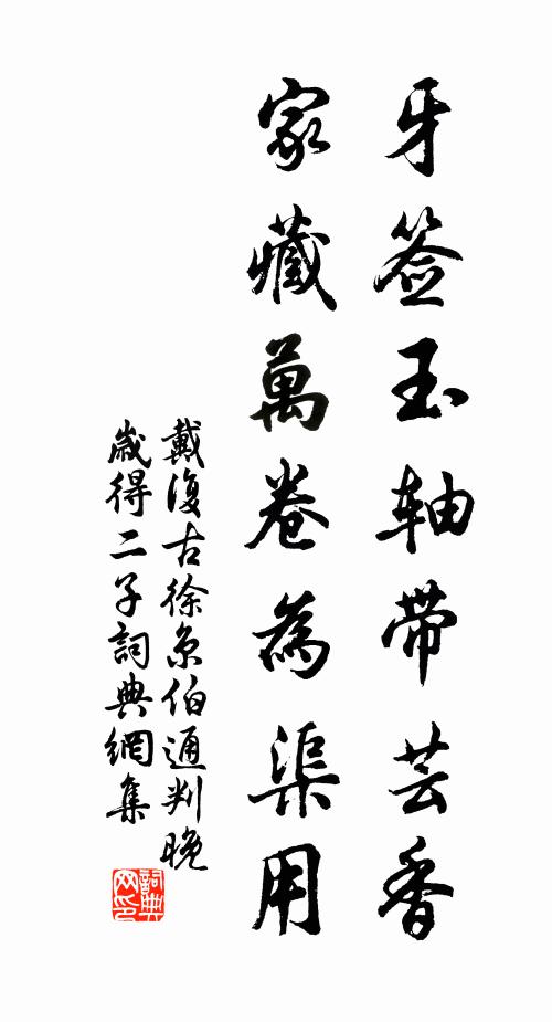戴复古牙签玉轴带芸香，家藏万卷为渠用书法作品欣赏
