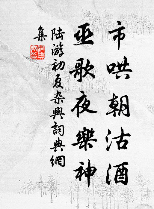 陆游市哄朝沽酒，巫歌夜乐神书法作品欣赏