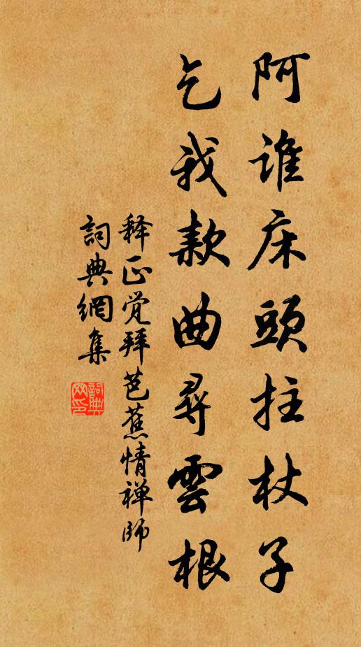 释正觉阿谁床头拄杖子，乞我款曲寻云根书法作品欣赏