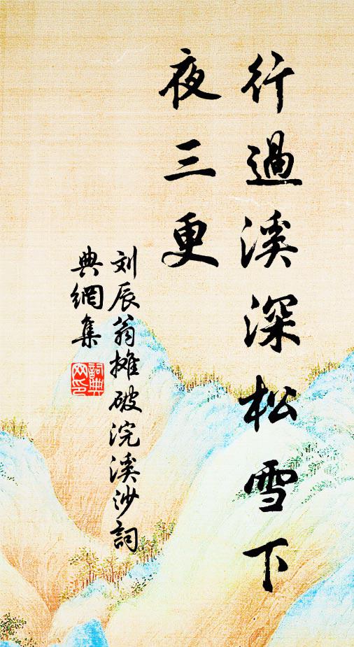 刘辰翁行过溪深松雪下，夜三更书法作品欣赏