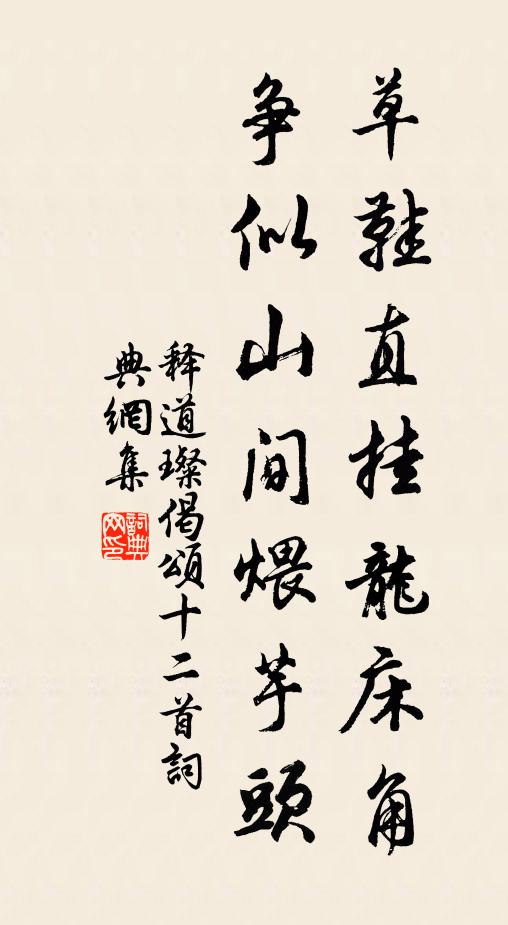 释道璨草鞋直挂龙床角，争似山间煨芋头书法作品欣赏
