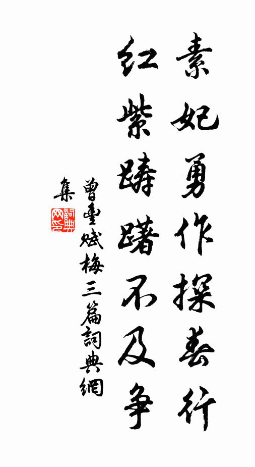 曾丰素妃勇作探春行，红紫踌躇不及争书法作品欣赏