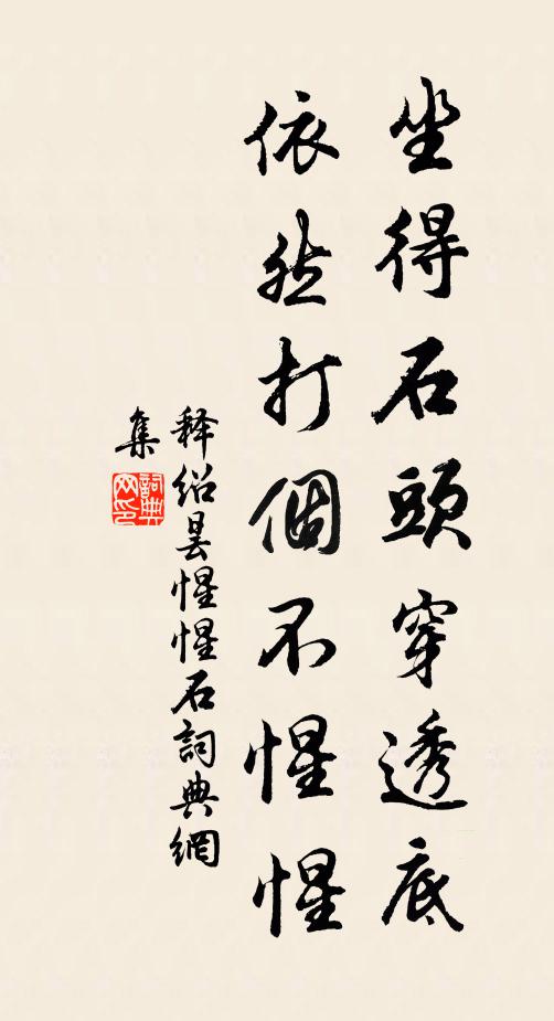 释绍昙坐得石头穿透底，依然打个不惺惺书法作品欣赏