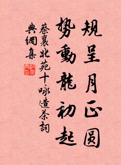 蔡襄规呈月正圆，势动龙初起书法作品欣赏