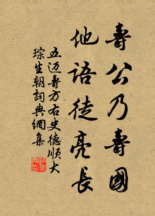 五迈寿公乃寿国,他语徒亮长书法作品欣赏