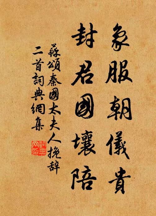 苏颂象服朝仪贵，封君国壤陪书法作品欣赏